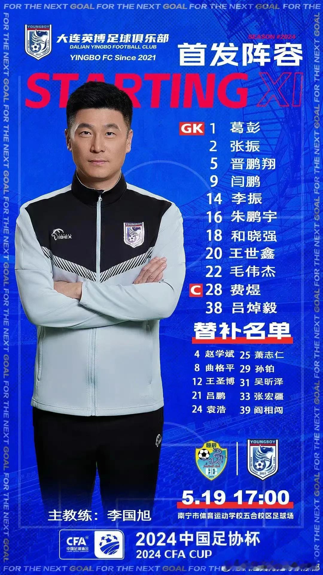足协杯 广西恒宸vs大连英博，大连英博首发出炉
从首发阵容来看，大连英博还是很想