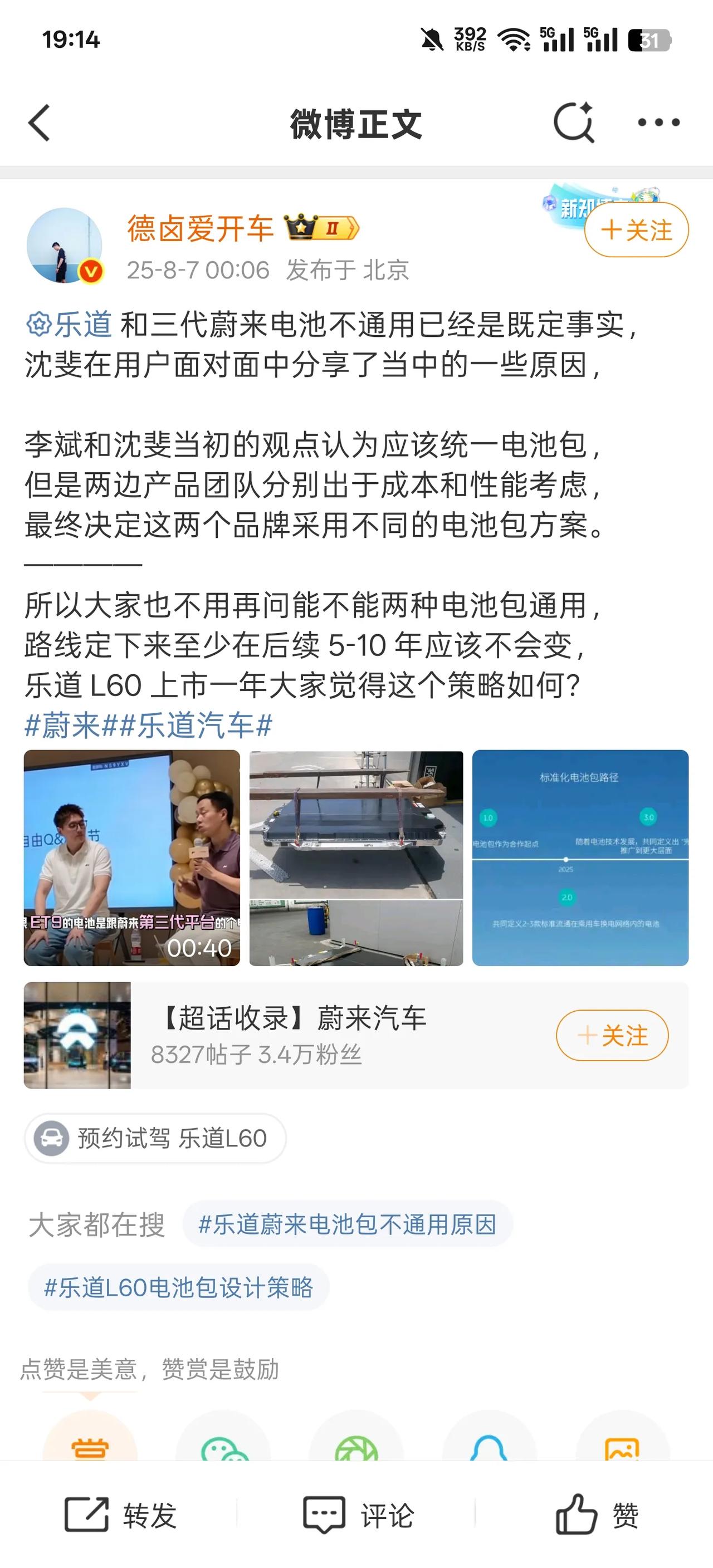 最近有个还不错专业的朋友说，听了访谈说乐道和蔚来电池包为什么不能混用，找到了一个