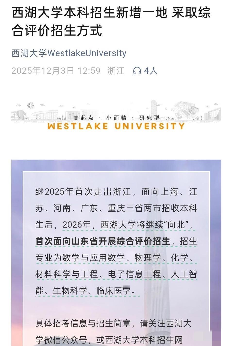 西湖大学要在山东招生了，估计大部分上西湖大学的都是济南学子。


西湖大学将在2