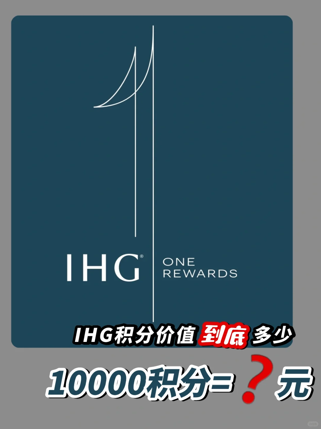 IHG酒店集团积分｜到底如何计算❓