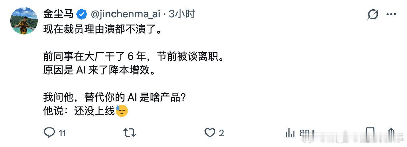 直接拿AI降本增效来作为辞退理由，确实罕见。之前很多可能还跟你演一演，说你年纪大