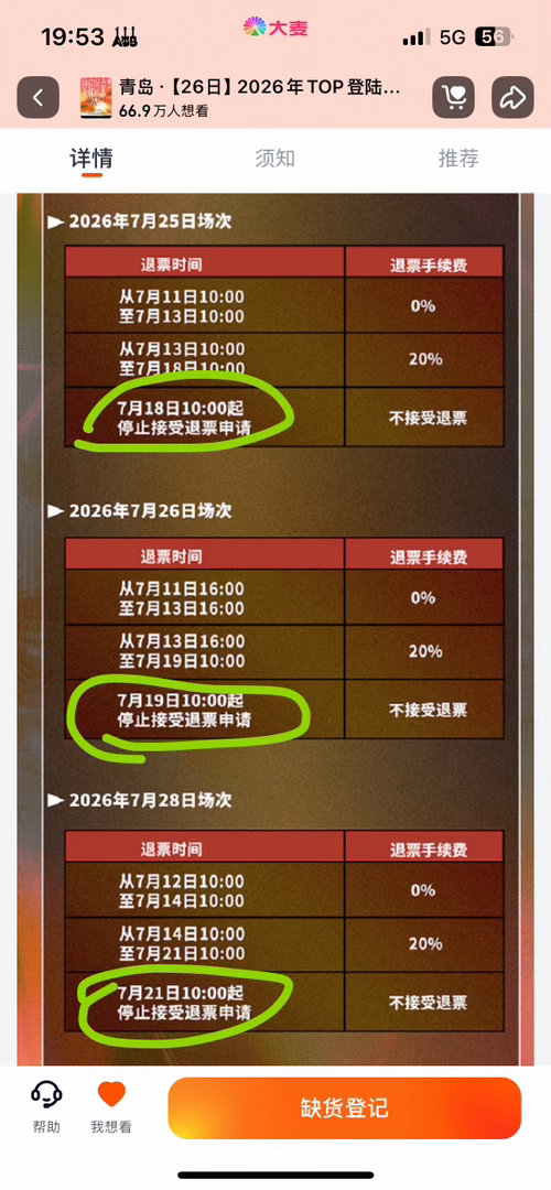 1819号2122号才截止退票 意思是出发前去青岛的路上我还要抢二开是吗。？ 