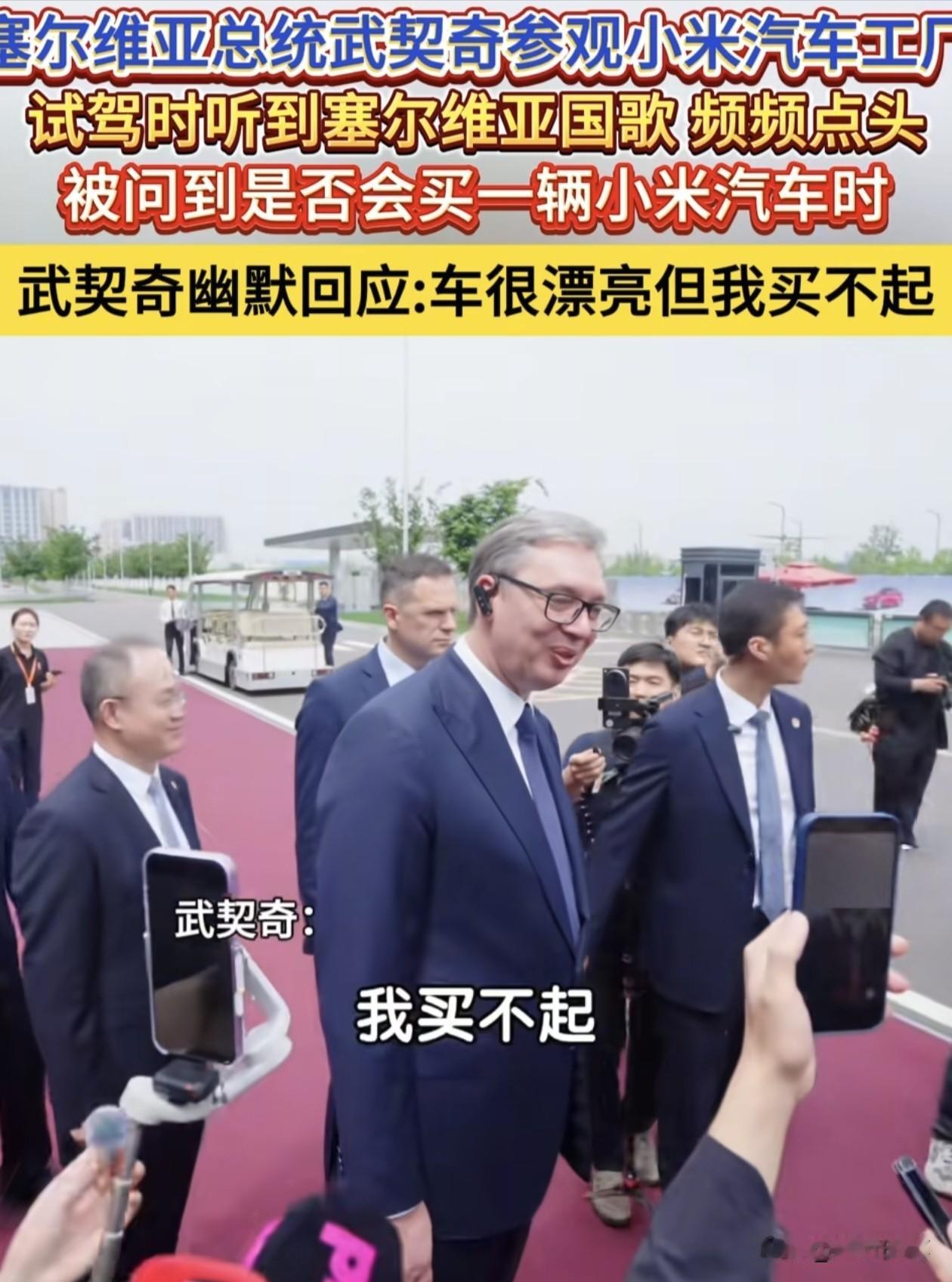 武契奇一句话道出了他的心酸以及塞尔维亚的困境。

在参访小米汽车工厂时，武契奇试