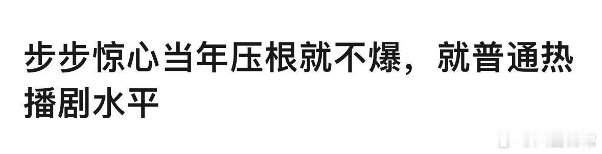 《步步惊心》当年压根不爆？就普通热播剧的水平？ 