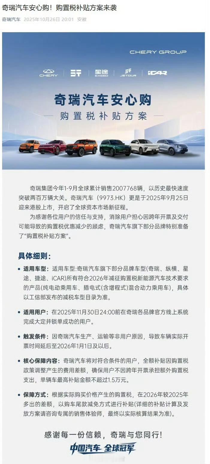 奇瑞公布购置税补贴方案，单辆最高 1.5 万元，适用纵横、星途、捷途、iCAR 