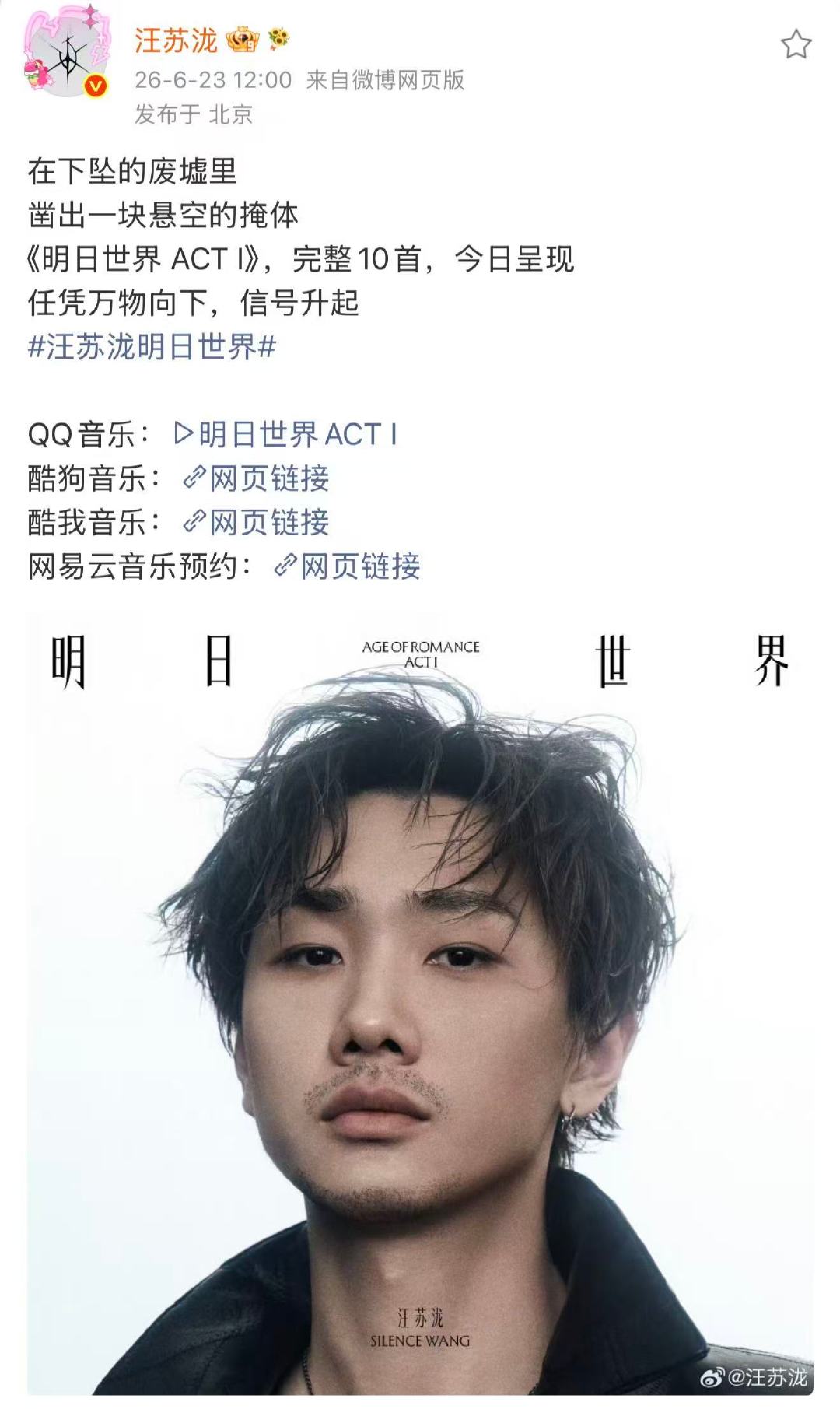 汪苏泷邓紫棋合作曲 专辑试听第二波终于要来了！《明日世界 ACT I》十首完整呈