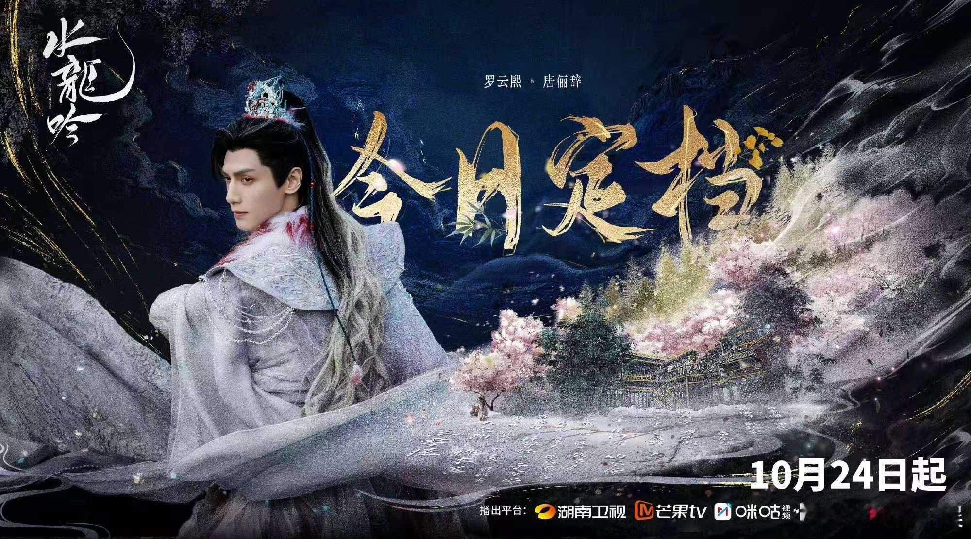 罗云熙水龙吟定档海报罗云熙水龙吟执念萦绕赴江湖罗云熙水龙吟定档海报，不错，[抱抱