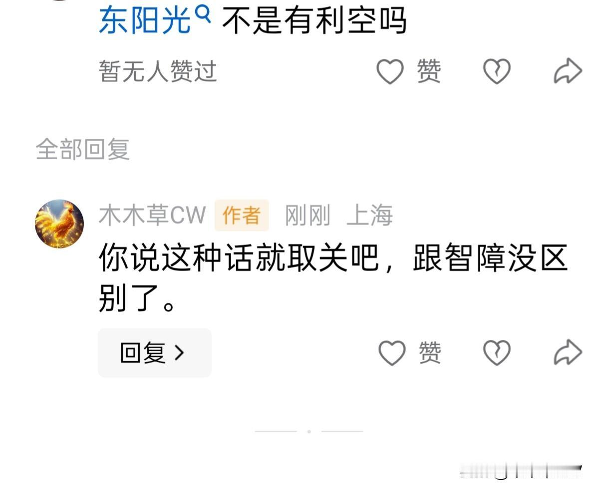 根本没有利空啊。
不是有利空，我在这边否认。如果连分辨能力都没有，取关啊，不希望
