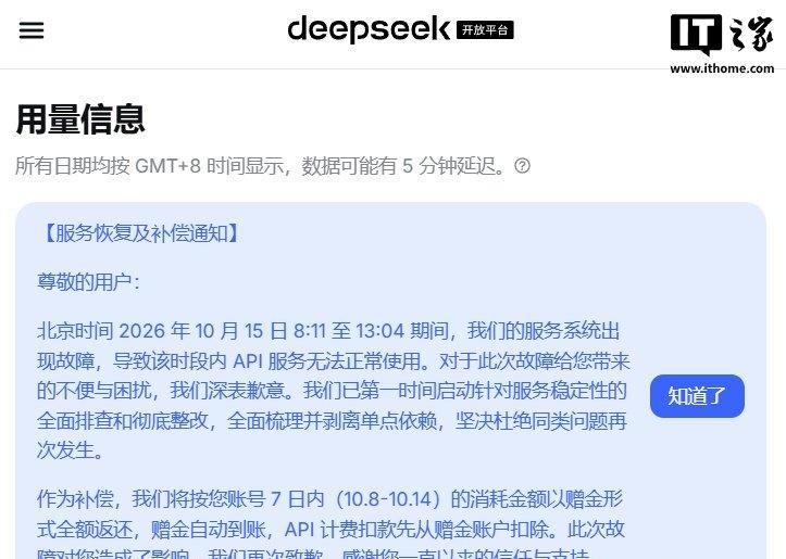 【DeepSeek故障5小时补偿API用户】DeepSeek服务中断近五小时 1