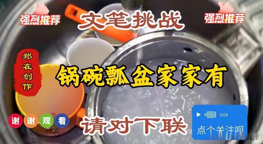 今天给大家带来一句充满人间烟火气的热门网络上联：锅碗瓢盆家家有！特此声明：本上联