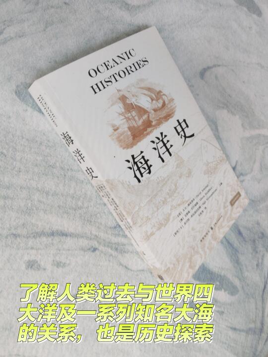 大洋大海也有自己的历史了，都是什么内容？