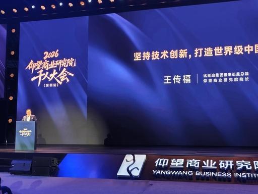 今日在 2026 仰望商业研究院千人大会上明确表态：当下是中国企业尤其是制造业诞