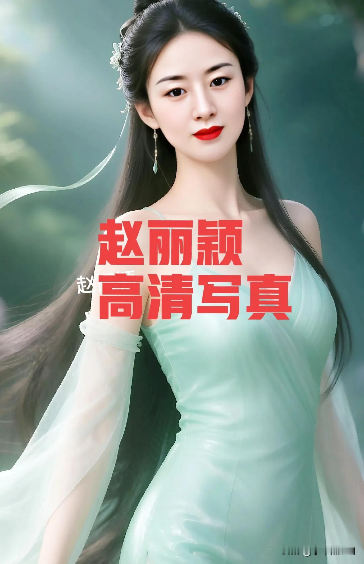 赵丽颖高清写真气质优雅性感妩媚让人眼前一亮赵丽颖 赵丽颖写真照