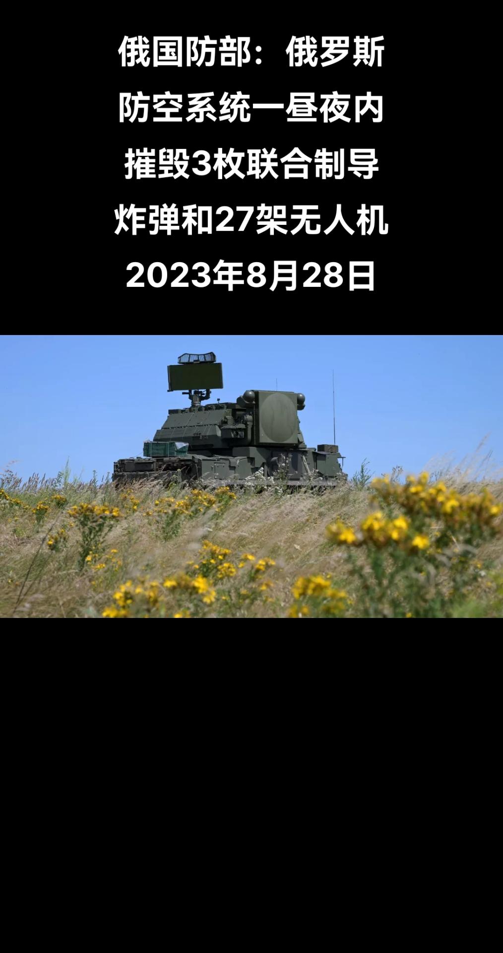 俄罗斯国防部新闻处周一表示，俄罗斯防空系统在过去一昼夜内摧毁3枚联合制导炸弹、2