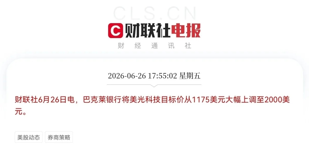 重磅催化！外资顶级投行直接翻倍上调美光科技目标价，半导体主线行情再添强心剂凌晨5