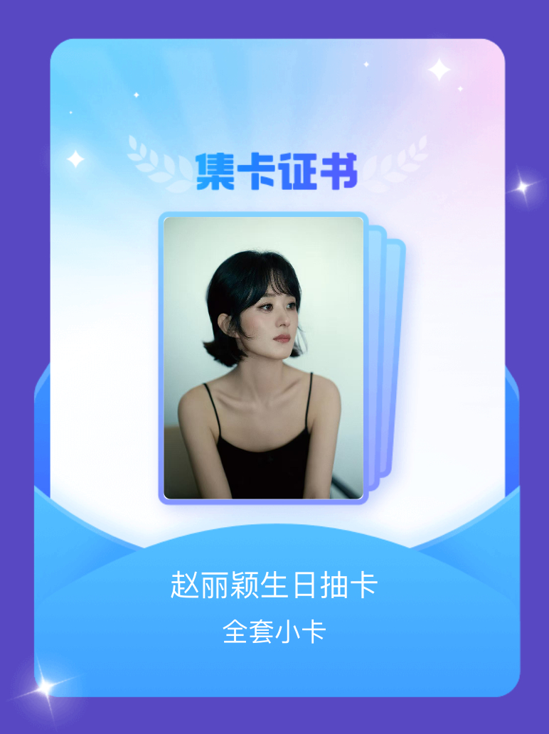 赵丽颖[超话] 我成功集齐了"赵丽颖生日抽卡"的全套小卡！快来看看我的卡册吧~点