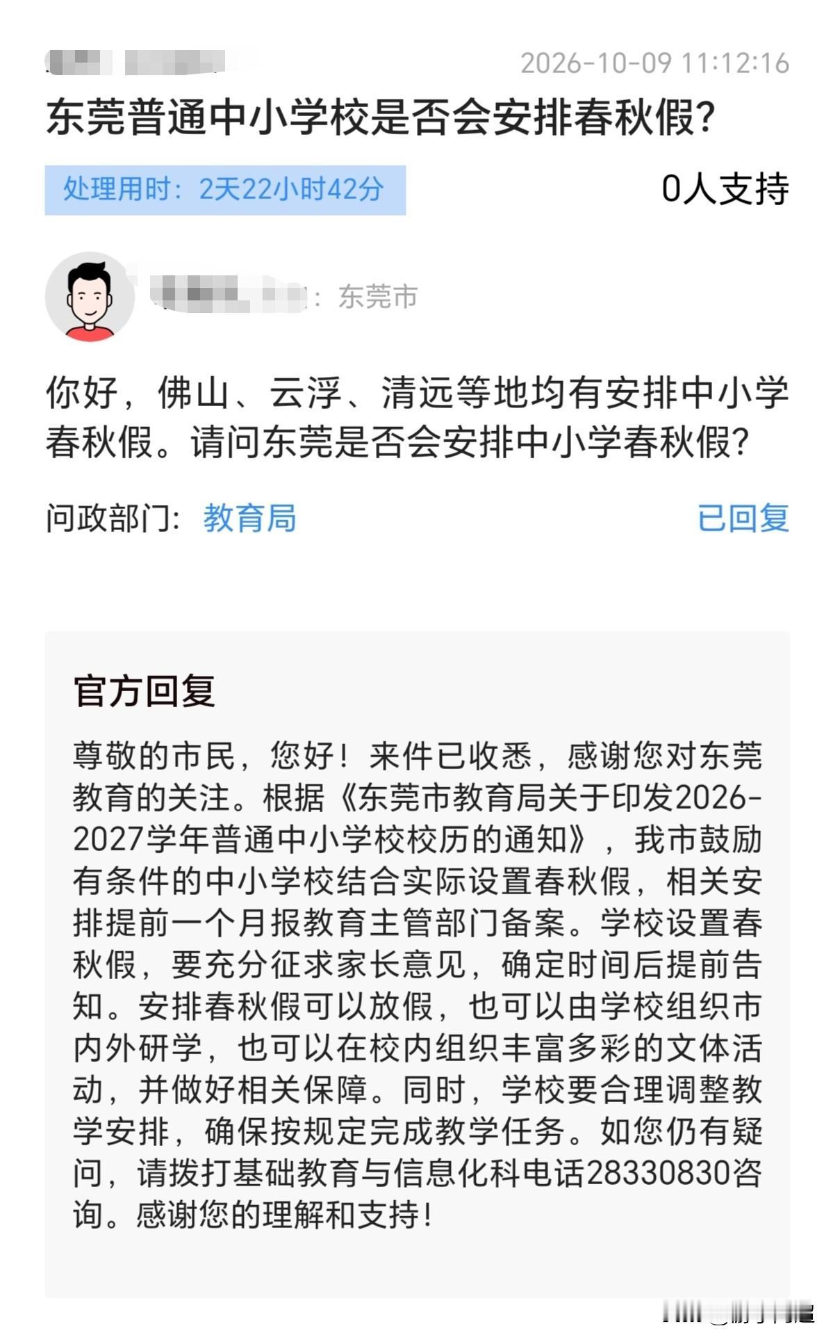 东莞市中小学会有春秋假吗？教育局官方答复来了。
 近日，广东佛山、云浮、清远等地