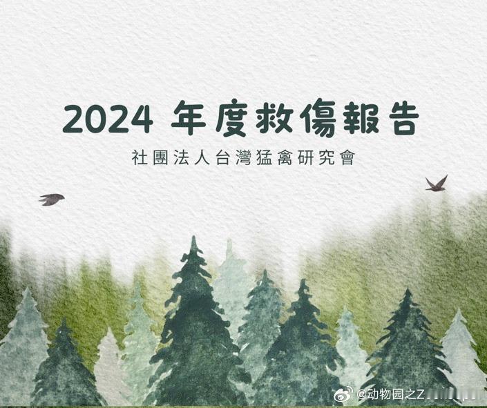 野生动物救护 《2024年救傷報告》台灣猛禽研究會 Raptor Researc