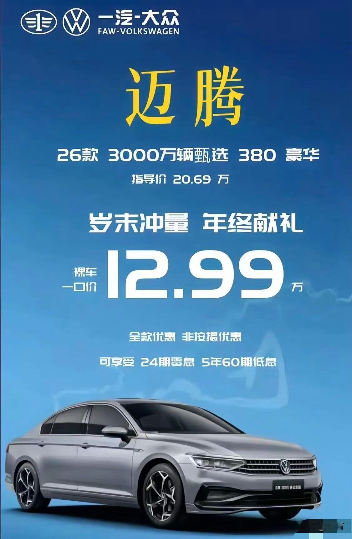 12.99万，迈腾先扔桌子！

年终年末的时候，火药味慢慢地开始上来了，还有一个