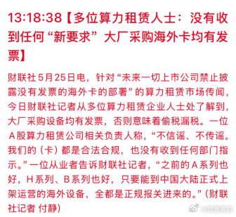 针对“未来一切上市公司禁止披露没有发票的海外卡的部署”的算力租赁市场传闻，今日财