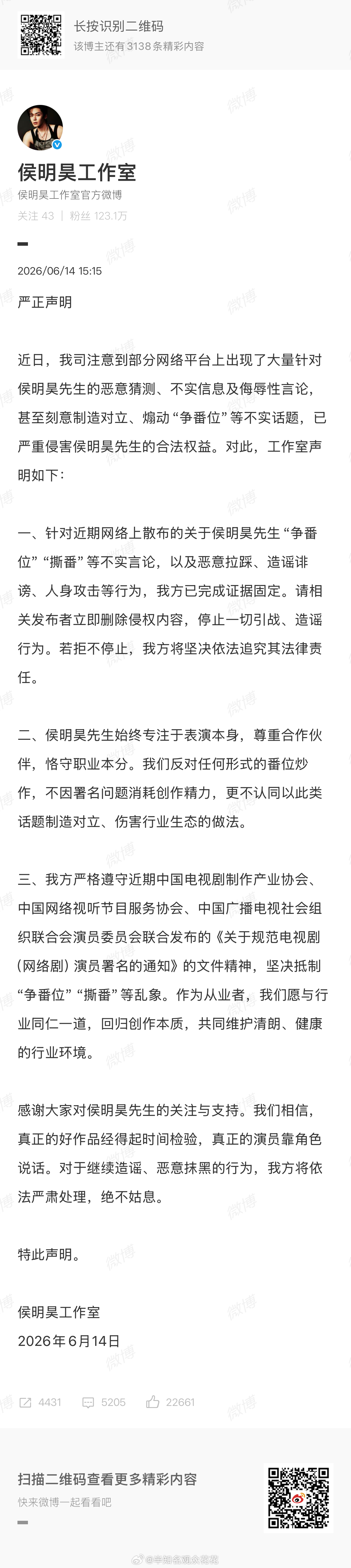 侯明昊工作室发否认“争番位”等不实话题，会遵守番位新规侯明昊方回应番位争议侯明昊