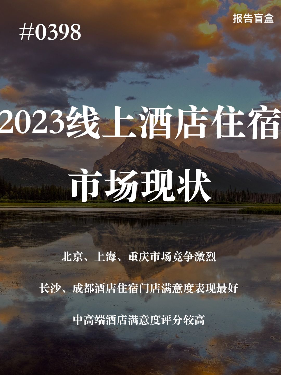 [斜眼R] 抽样数据显示，2023 年 1-4 月，线上酒店住宿评论量较去年同期...