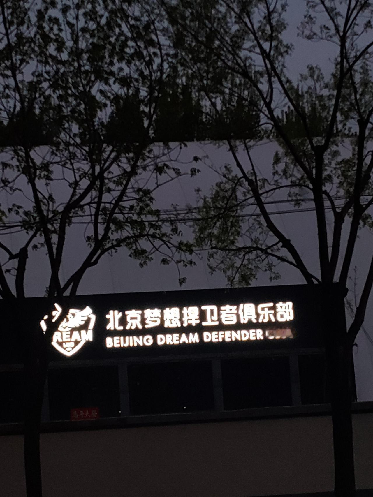 路边看到的
北京梦想捍卫者俱乐部
还真有
就是不知道具体是干啥的