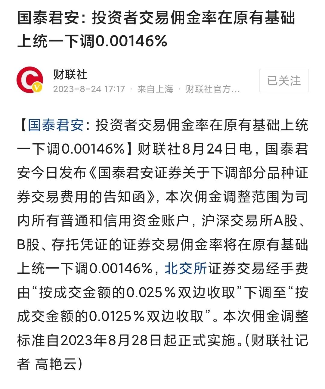 交易手续费开始下调
国泰君安先做贡献，对股市有好处但还不够。
