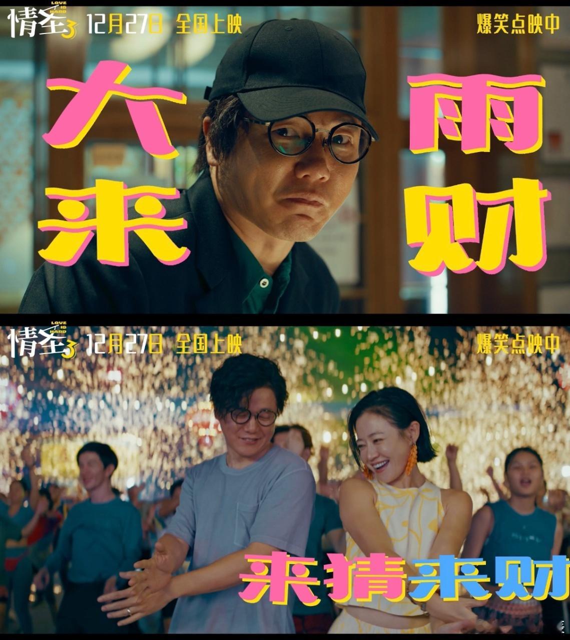 肖央词曲献唱情圣3主题曲电影情圣3 肖央藏不住的才华！《大雨来财》旋律魔性歌词有