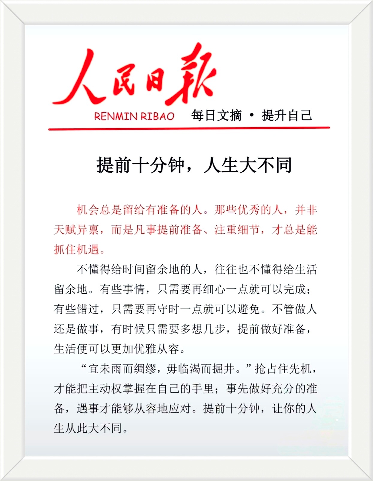 会总是留给有准备的人。那些优秀的人，并非天赋异禀，而是凡事提前准备、注重细节，才