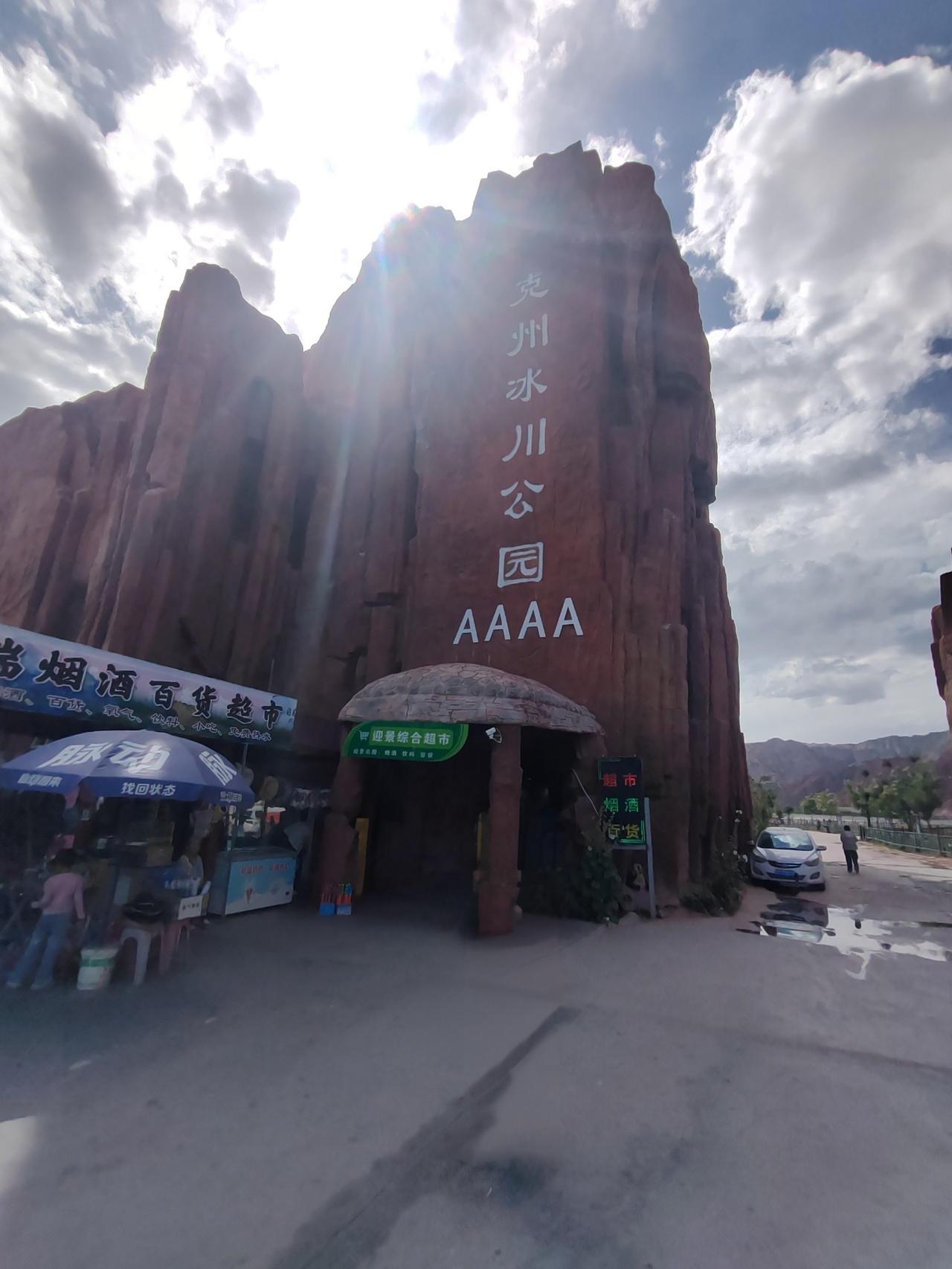 📍全称：克州冰川公园（奥依塔克森林公园），G314中巴公路旁，喀什→白沙湖必经