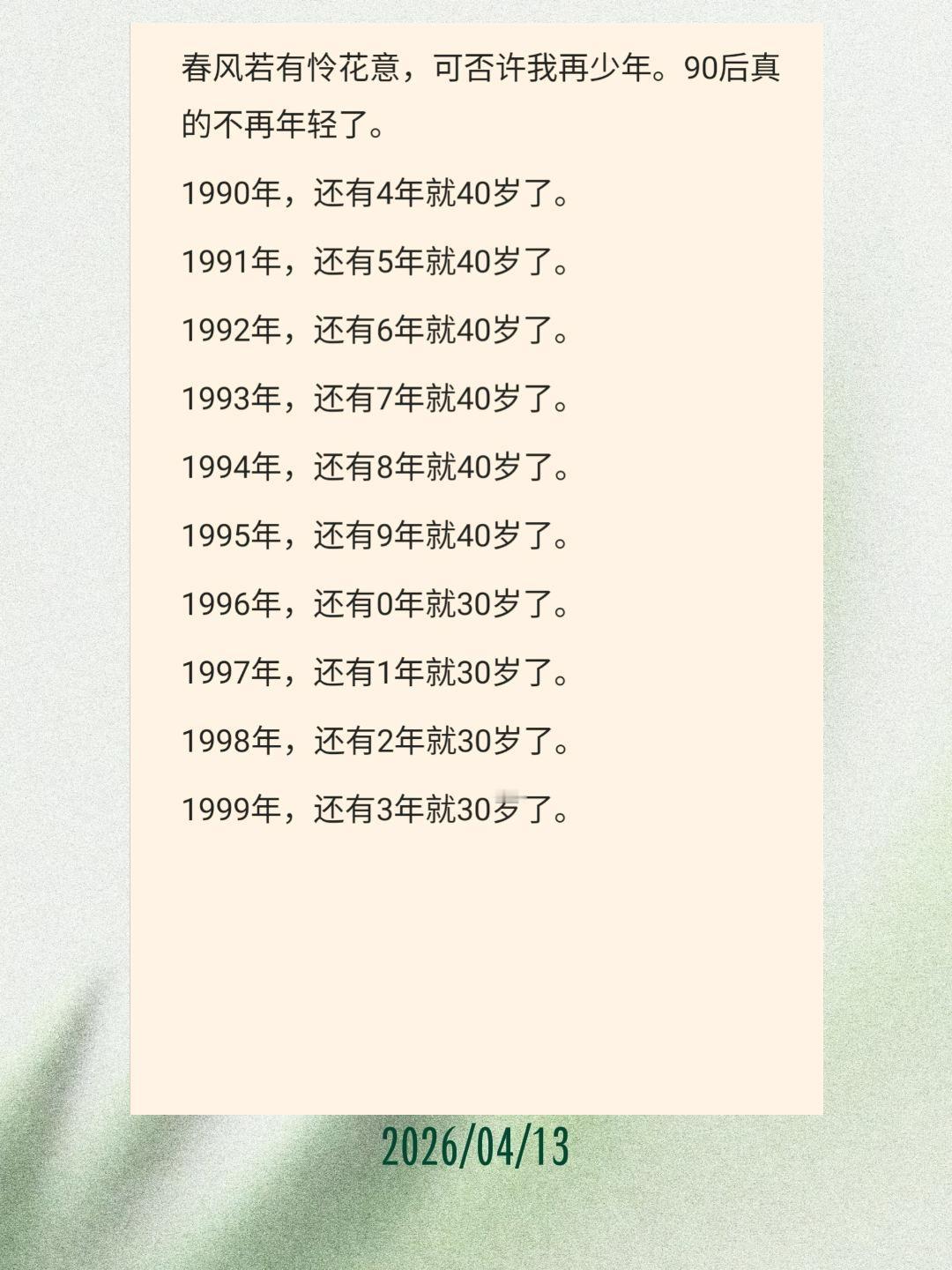 春风若有怜花意，可否许我再少年。90后真的不再年轻了。
1990年，还有4年就4