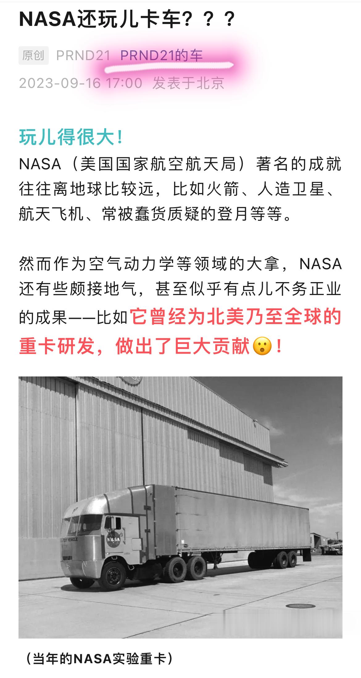 今日份“PRND21的车”呺的更新，聊的是半个世纪前，一些“不务正业”的NASA