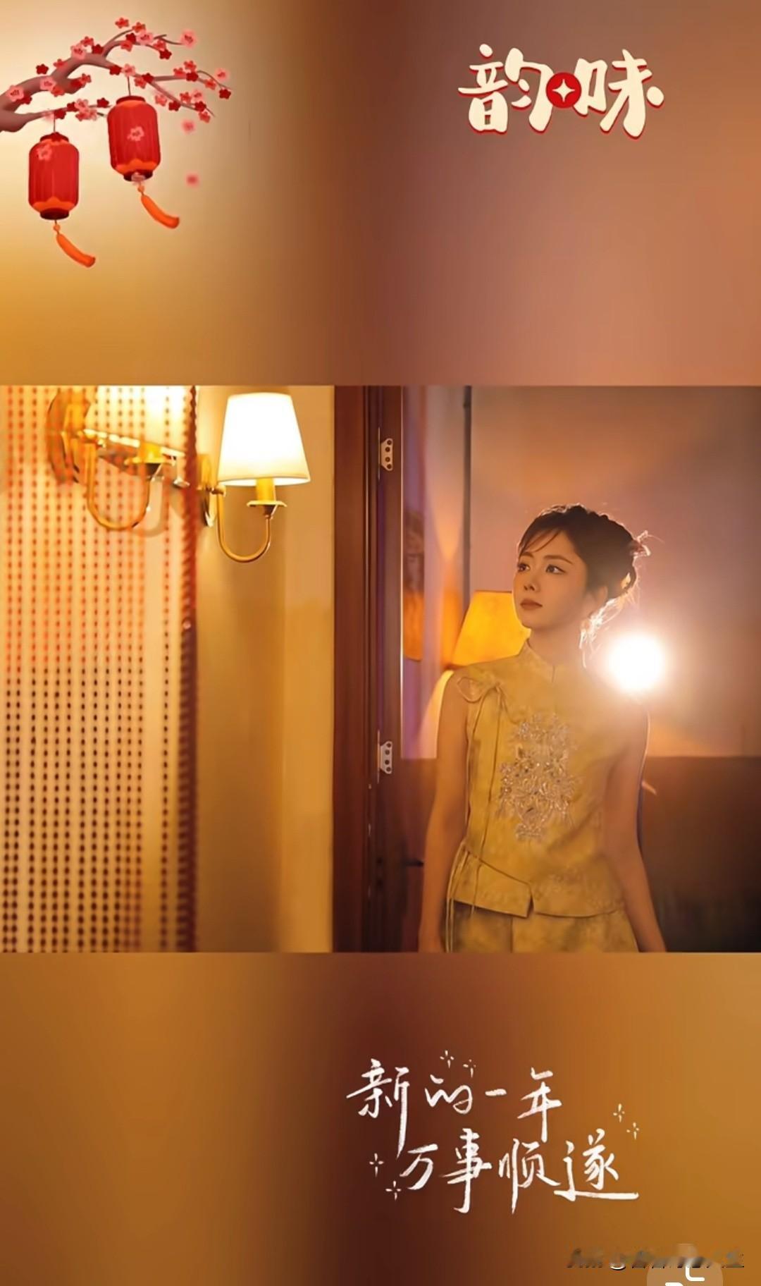 新年新气象，万事顺遂！💐✨松韵月来有韵味啦[呲牙]好好看年祝福 明星 [赞][