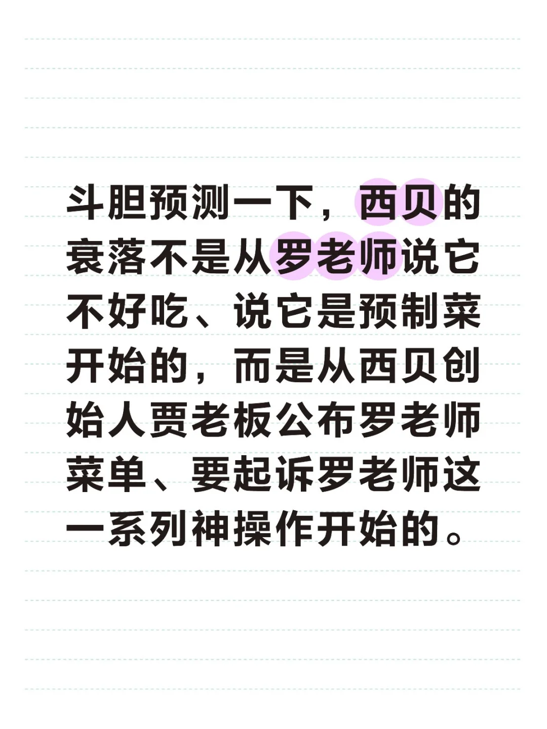 斗胆预测一下，西贝的衰落不是从罗老师说它不好吃、说它是预制菜开始的，而...