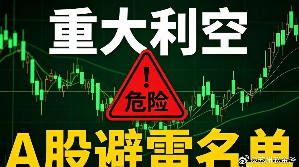 8月11日利空个股汇总及国内外利空消息汇总利空个股（新发公告、监管动态）1、爱丽