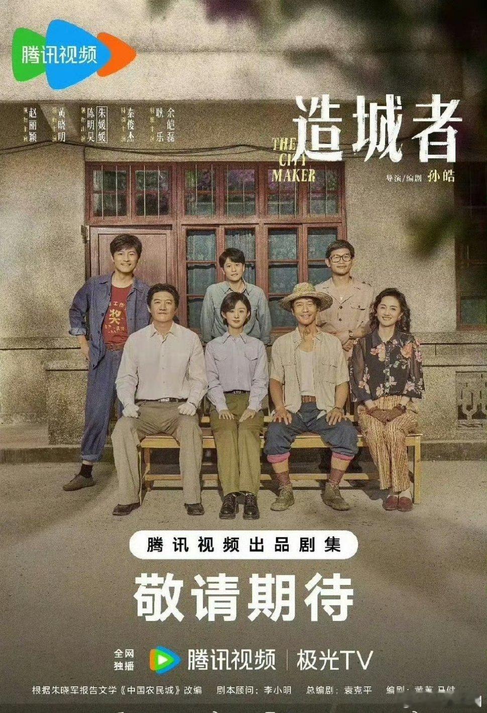 【开年大剧】造城者跨年前后上星央视 由孙皓导演，赵丽颖、黄晓明、朱媛媛 主演的时