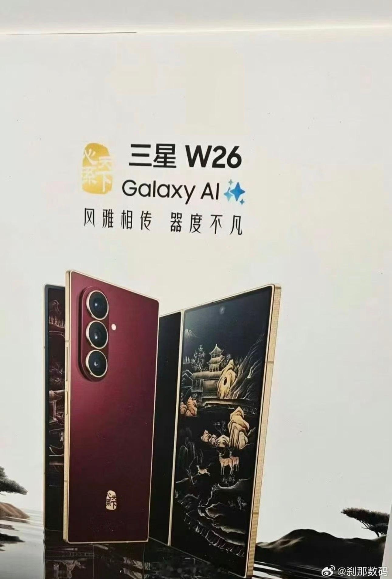 三星 W26，今天下午 16:00 发布，目前来看就是三星 Galaxy Z F