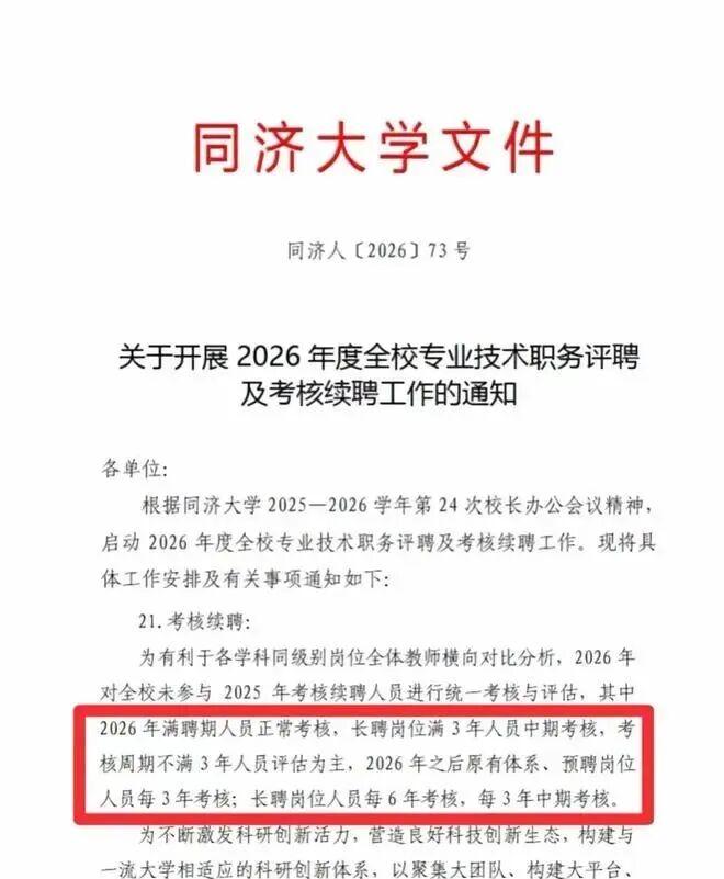 同济大学全体老师“非升即走”这事看怎么收场。这事的根儿不在全员考核也不在聘期的长