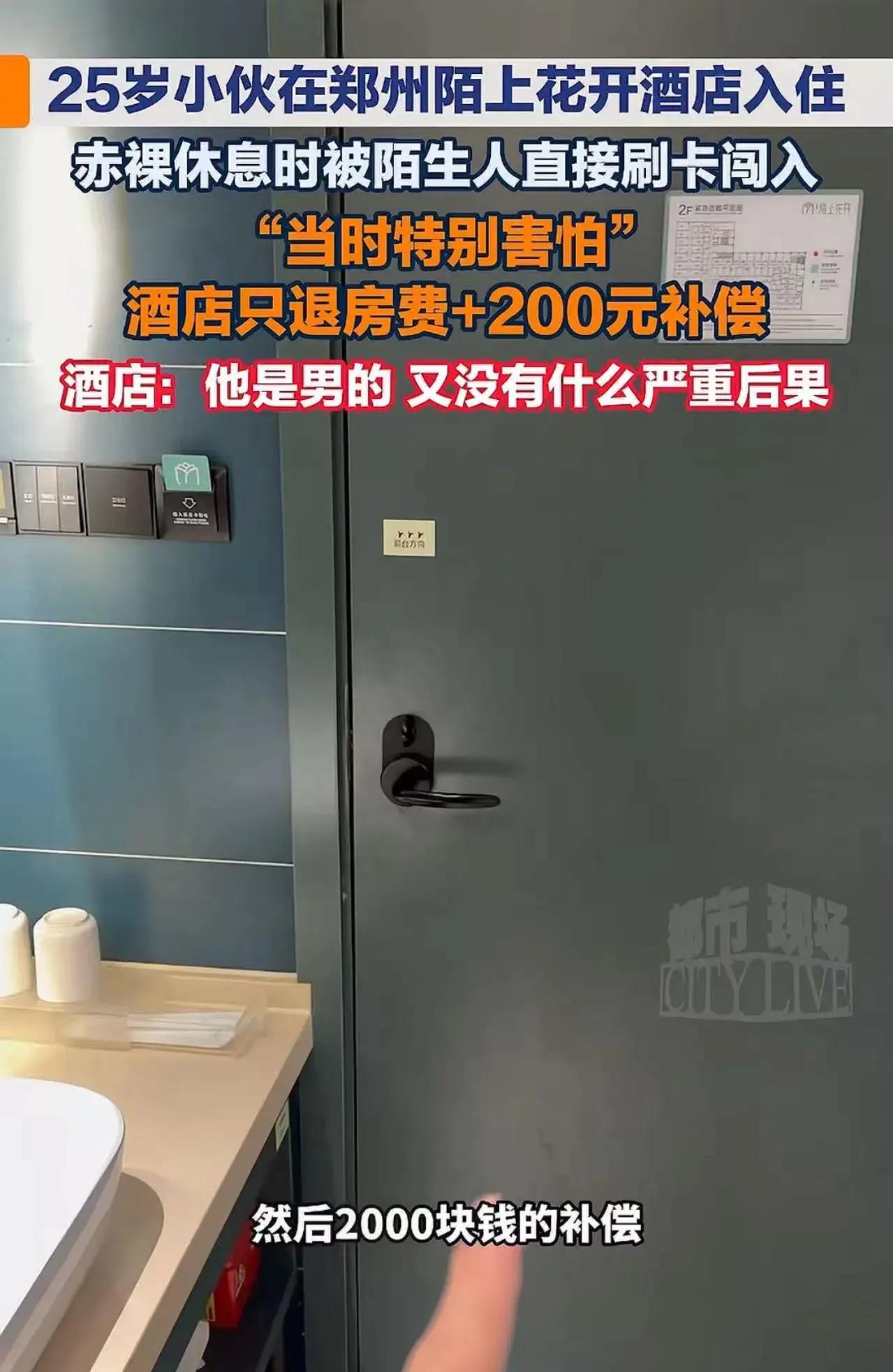 “男的就可以被白看了吗？”郑州，25岁小伙入住酒店，光着身子休息时被陌生人直接刷