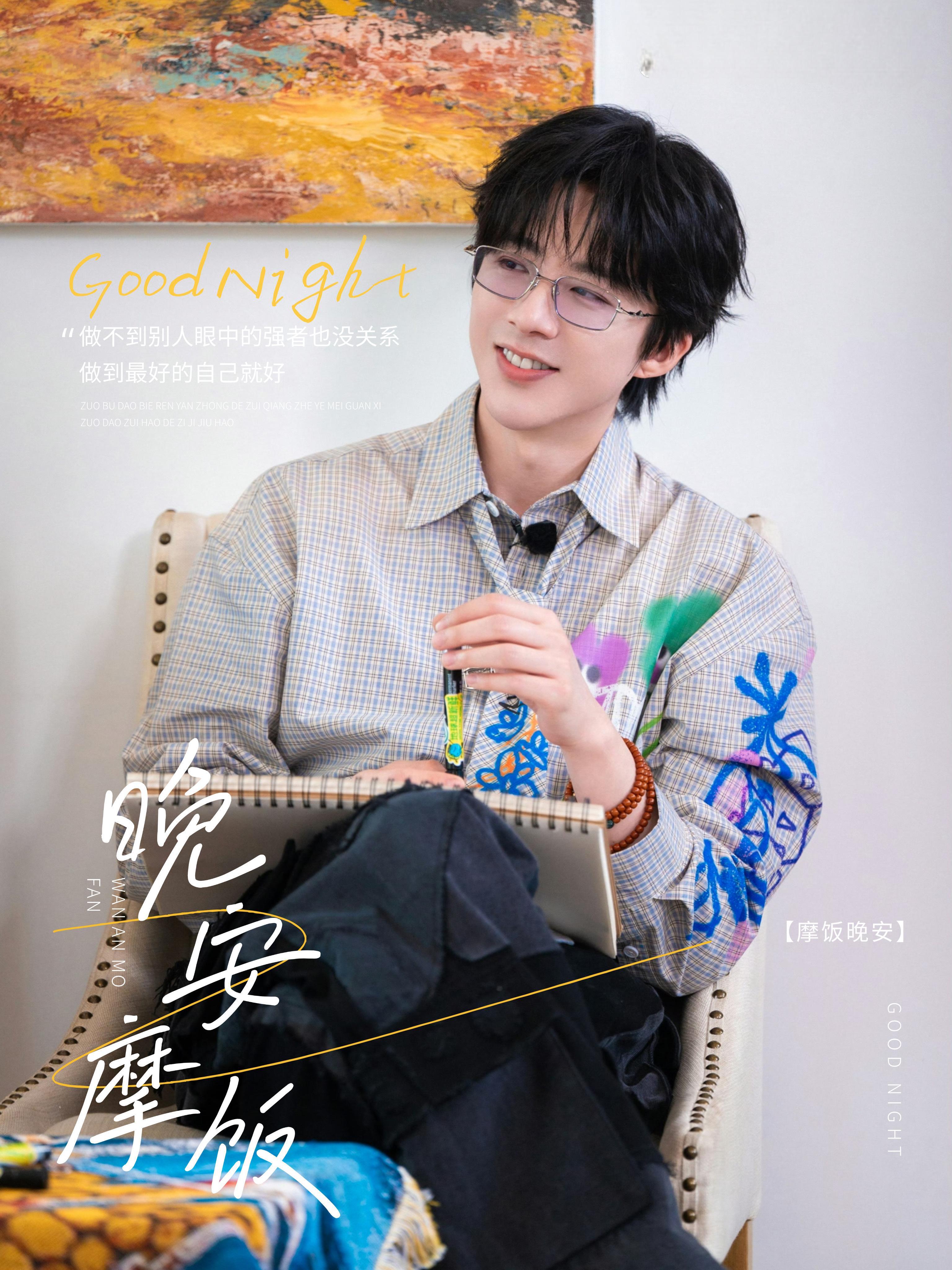 刘宇宁高原 | 刘宇宁铁证 | 摩登兄弟 一天落幕，愿你带着歌声与安心入睡。忘掉