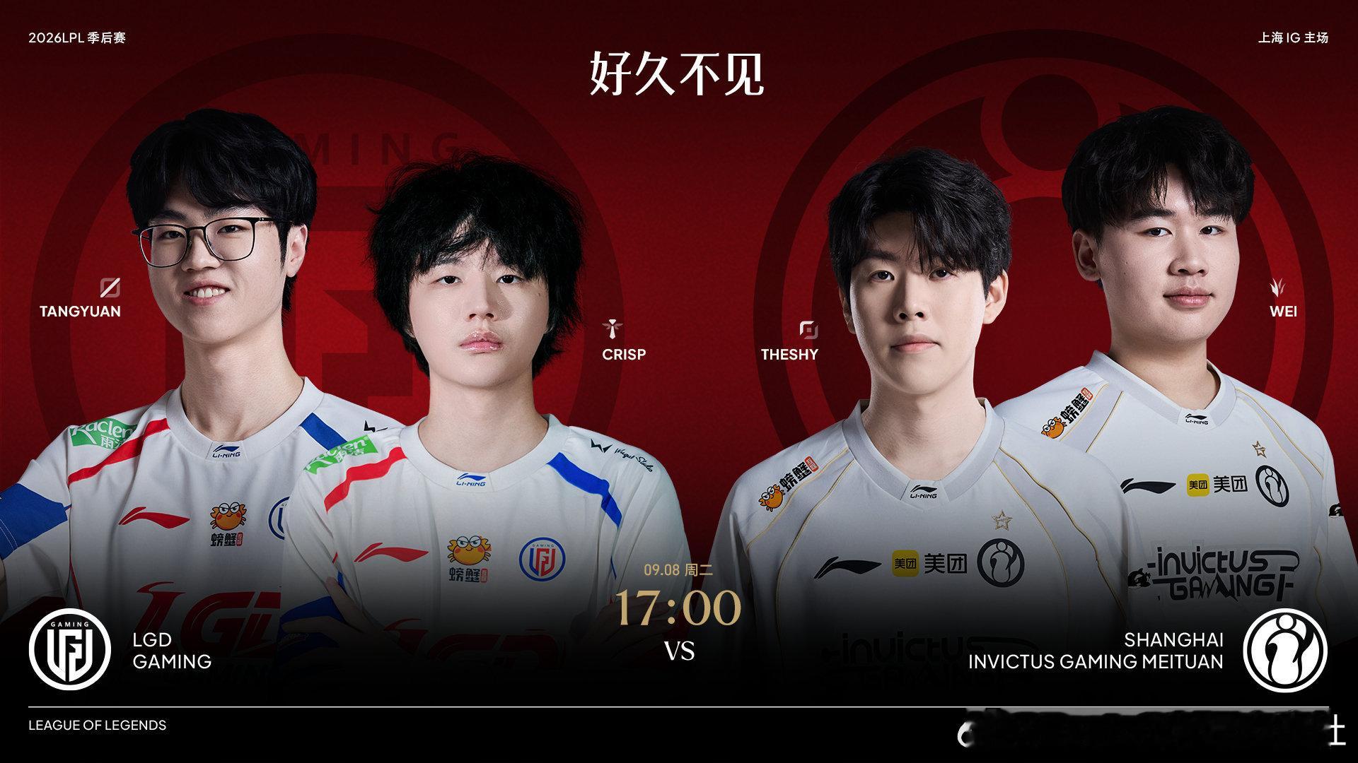 2026LPL季后赛 9月8日赛事预告9月8日 17:00 LGD对战IG 老队