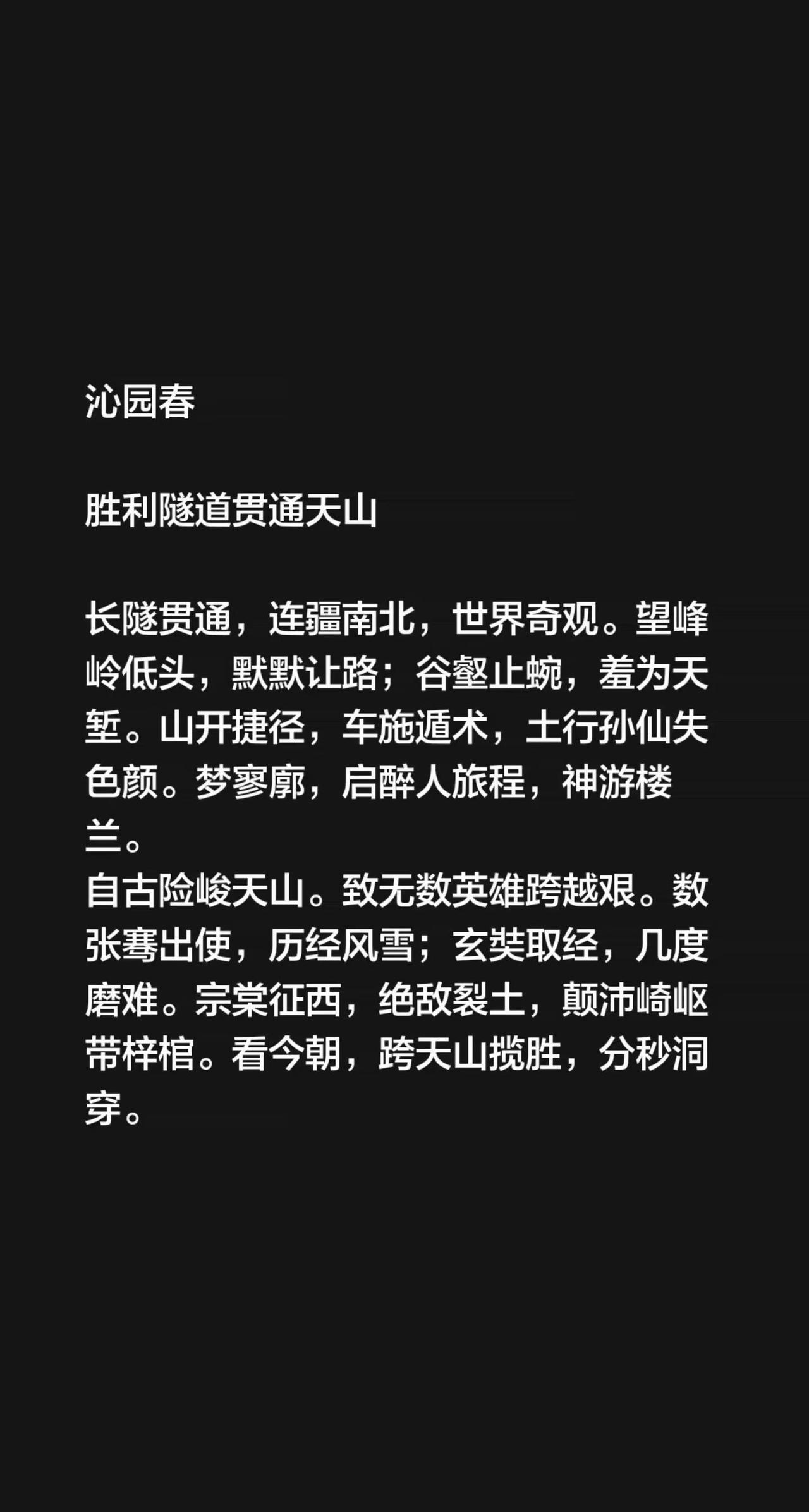 沁园春胜利隧道贯通天山长隧贯通，连疆南北，世界奇观。望峰岭低头，默默让路；谷壑止