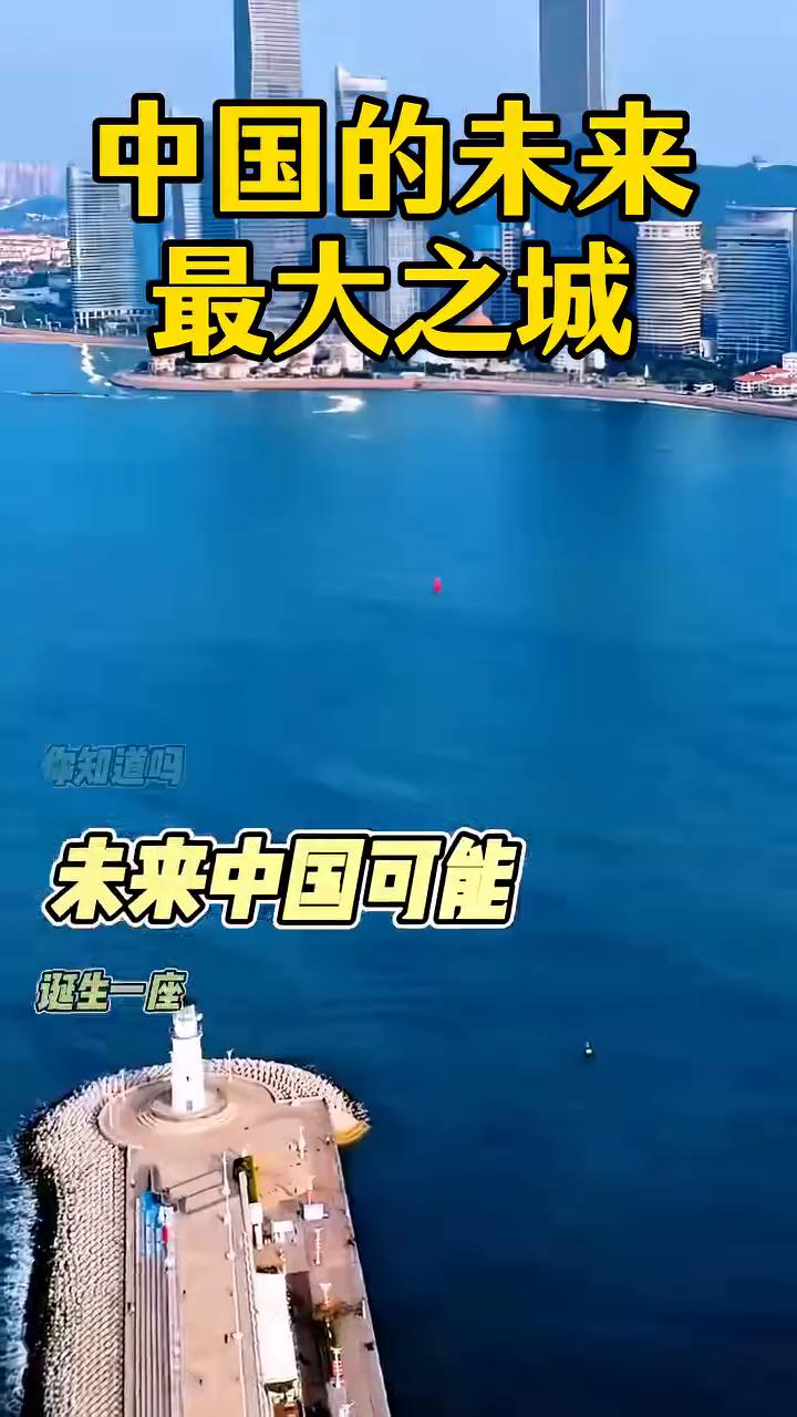 中国的未来最大之城。
你知道吗？未来中国可能诞生一座超规格的城市，它不是一座城，
