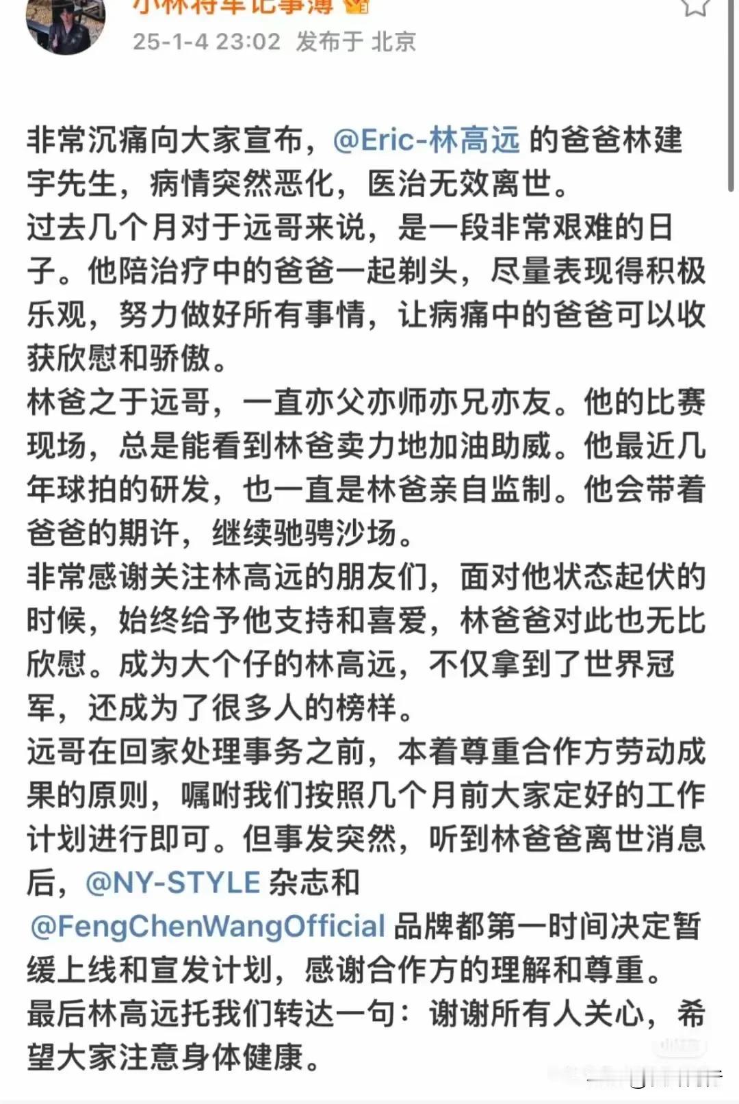 林高远的爸爸永远的离开了，病情恶化离世！流着泪看完高远的发文
林高远的父亲去世！