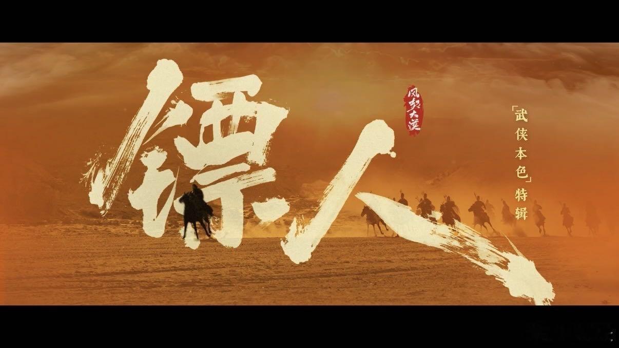 电影镖人还原武侠本色镖人真打真摔真骑马 吴京演的刀马太戳了！护镖路也是守侠义路，