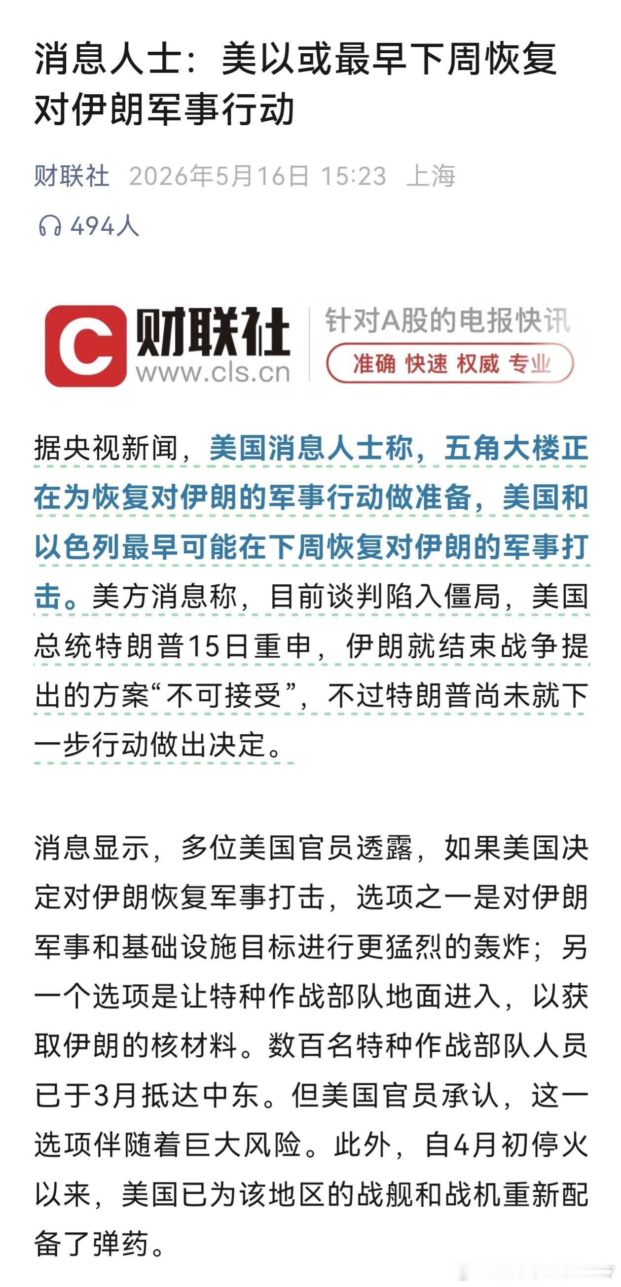 消息人士：美以或最早下周恢复对伊朗军事行动大家信不信 