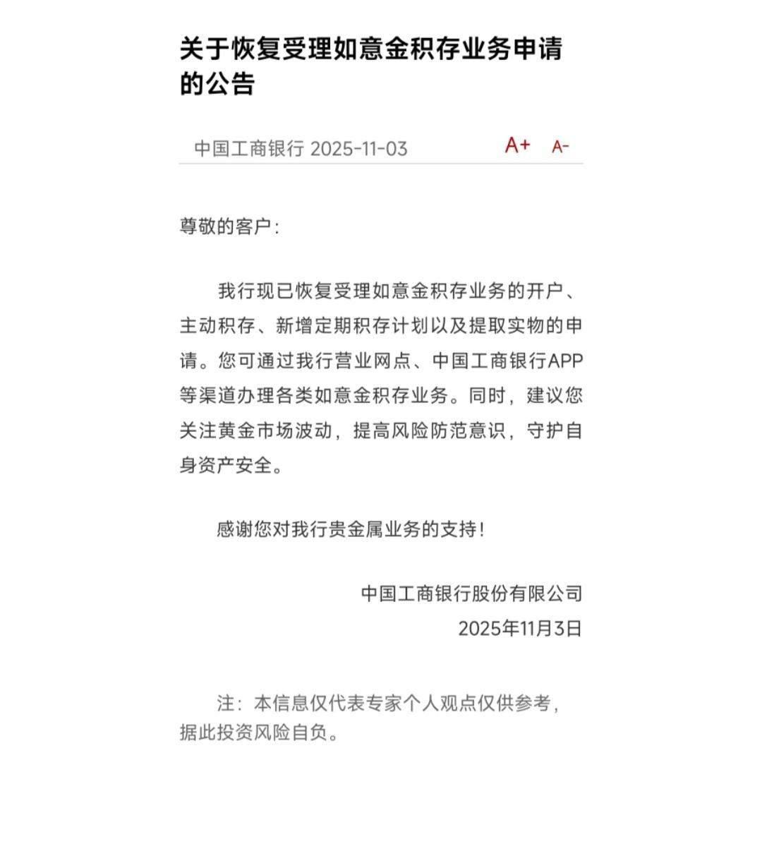 工行建行暂停提取实体金条业务，工行恢复受理如意金积存业务
工商银行11月3日起发