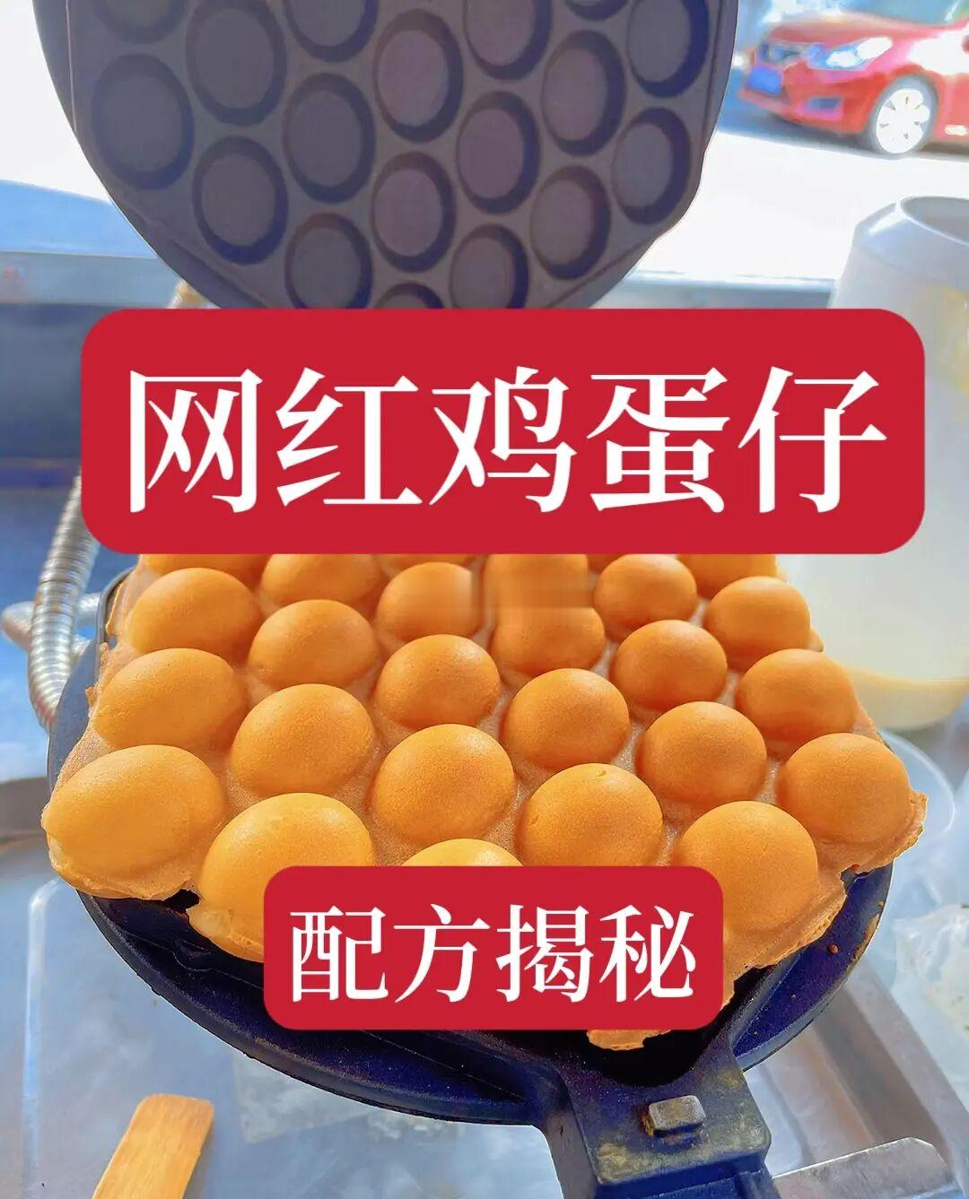 鸡蛋仔