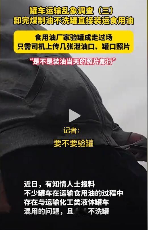 又震惊又愤怒！有记者调查国内罐车运输乱象，发现不少罐车在换货运输过程中从不清洗罐
